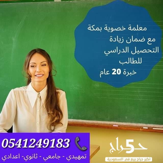 ارقام معلمات ومعلمين خصوصي بمكة المكرمة 0541249183