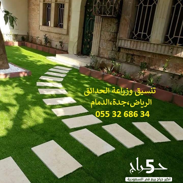 شركة تنسيق حدائق عشب صناعي عشب جداري الرياض جدة الدمام 0553268634