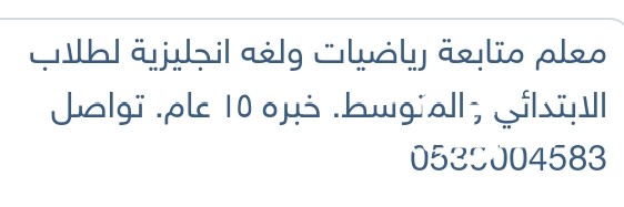 مدرس متابعة رياضيات ولغة انجليزية ولغتي وعلوم بالجموم ومكة 