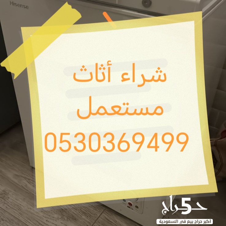 دينا نقل عفش حي ظهرة نمار 0530369499