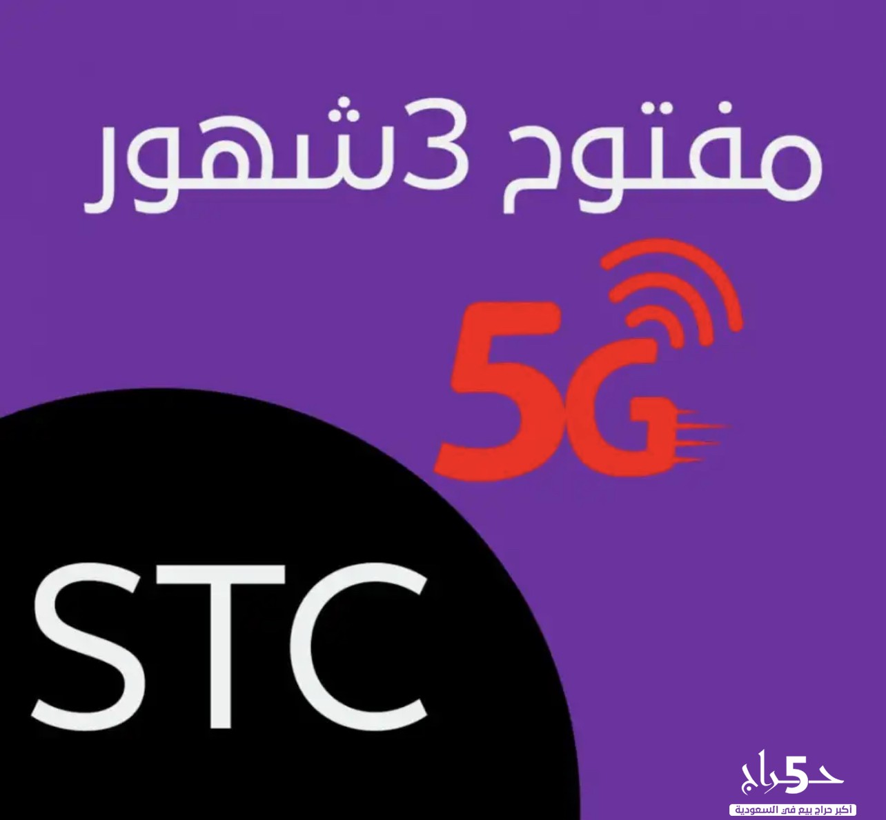 شريحة بيانات انترنت لامحدود مفتوح STC