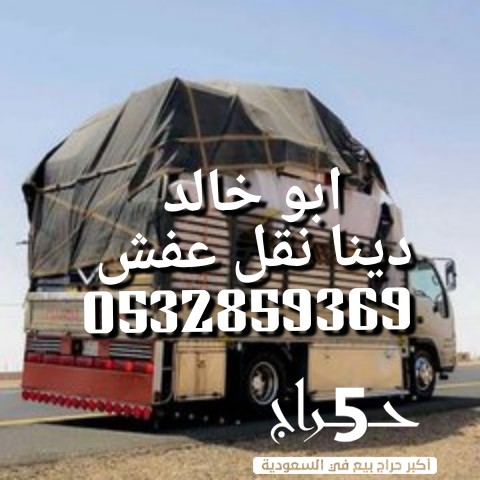 طاش ورمي عفش قديم شمال الرياض 0531839106