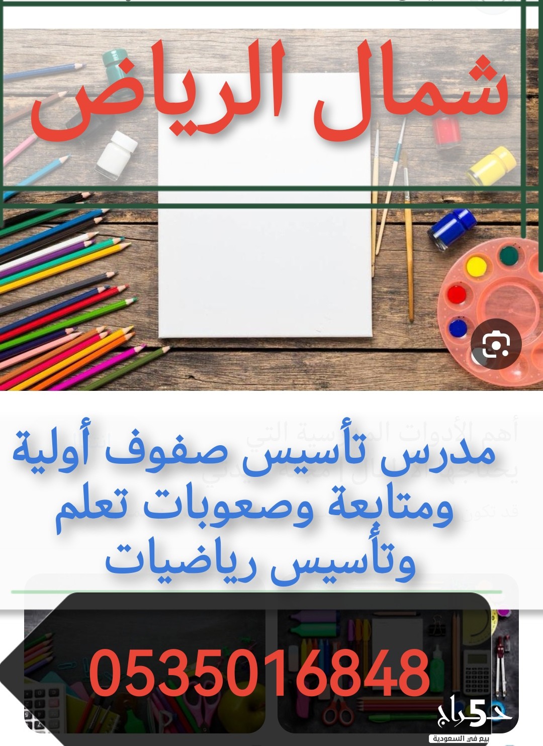 مدرس تأسيس صفوف أولية ومتابعة وصعوبات تعلم وتأسيس رياضيات جميع أحياء شمال الرياض 