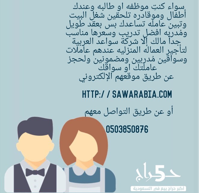 سواعد العربية لتاجير العمالة المنزلية