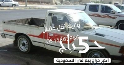 ونيت وانيت نقل عفش داخل الرياض 0545862986 شمال الرياض