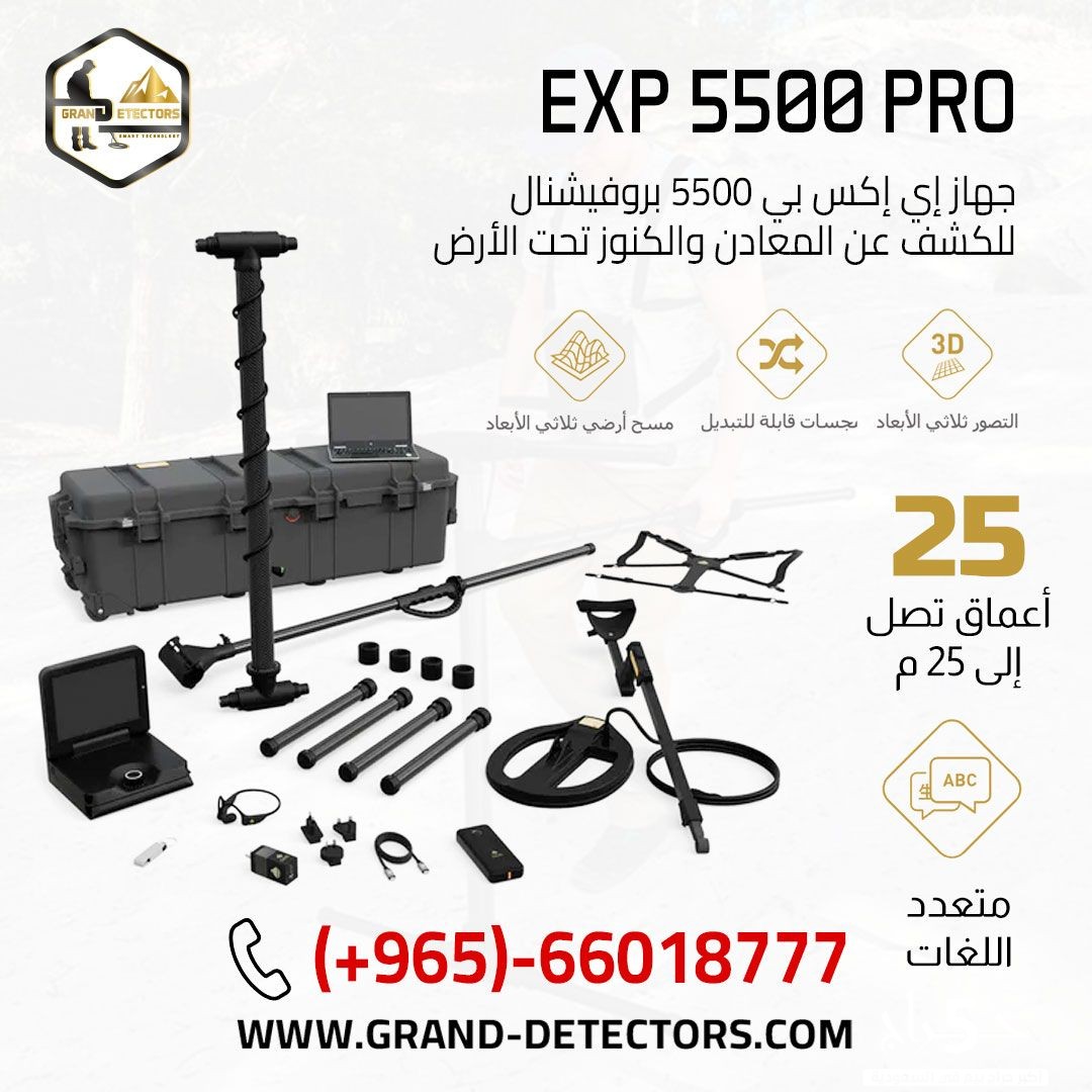 جهاز كشف الذهب EXP 5500 بروفيشنال