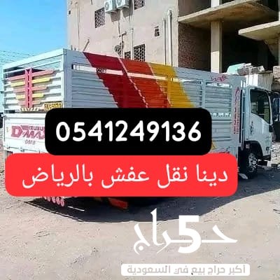 دينا نقل عفش بالرياض وخارج الرياض