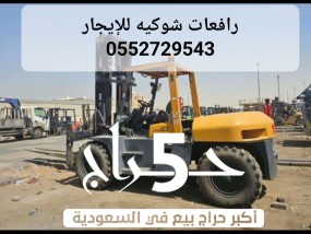 رافعات شوكيه للإيجار جميع انواعها واحجامها