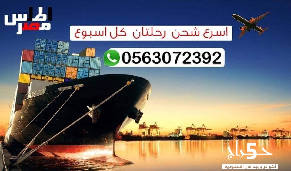 مكتب شحن من السعوديه الى مصر 0561195245
