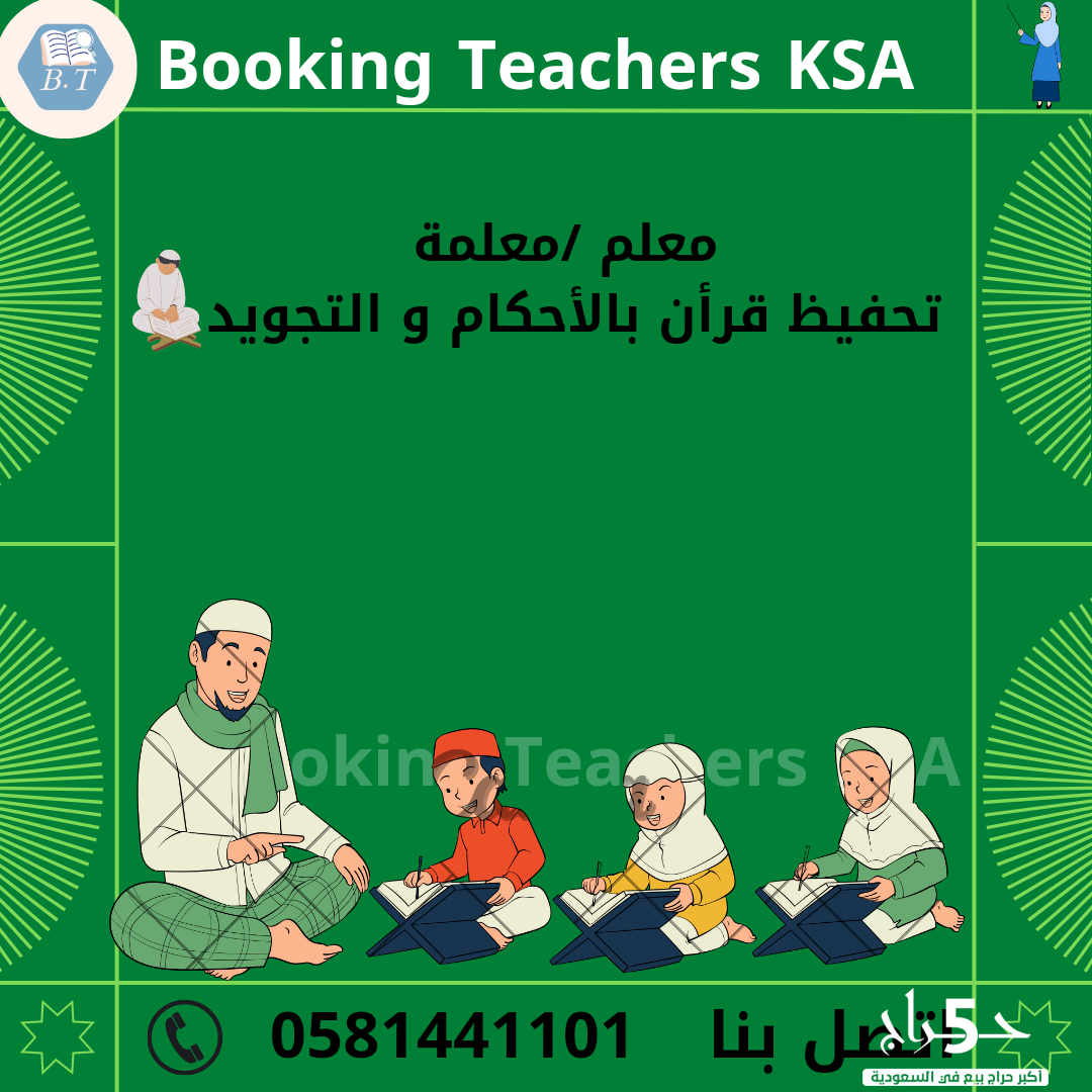 معلمات لتحفيظ  القراءن الكريم 0581441101