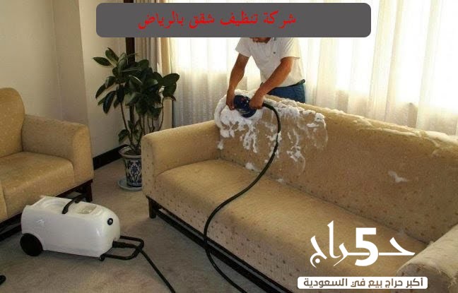 شركة تنظيف بالريان بالرياض حي الازدهار الرياض