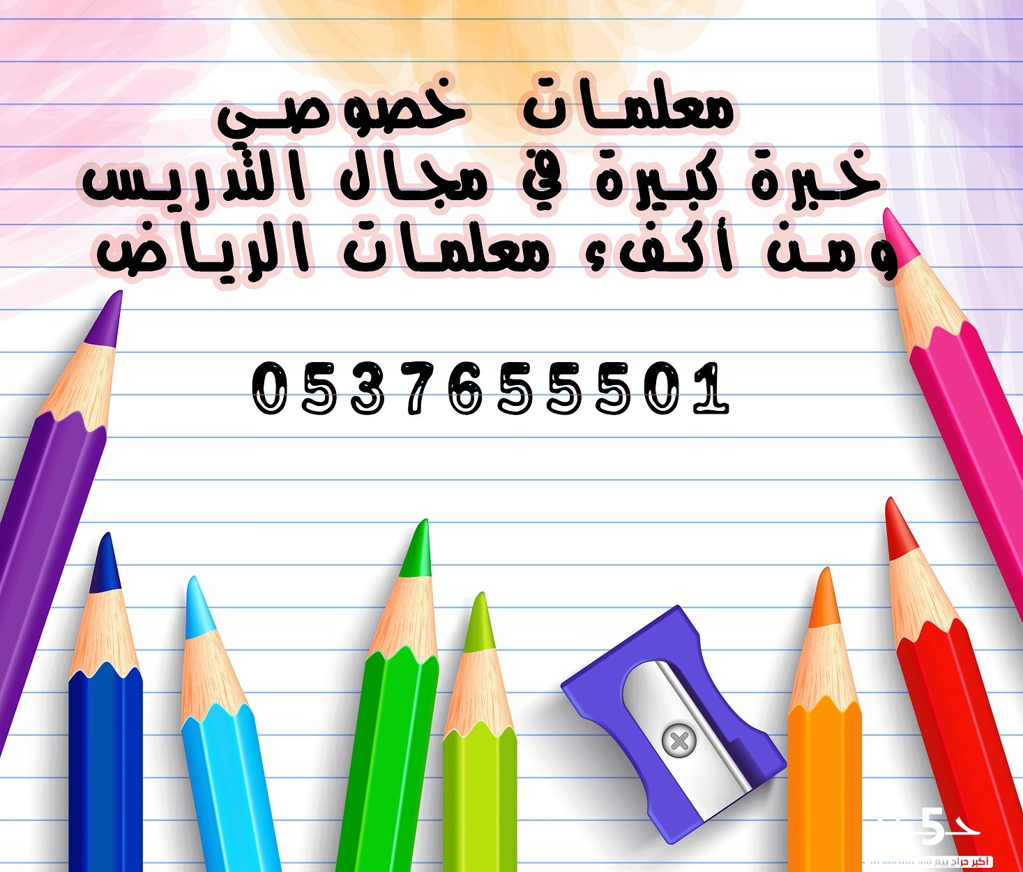 معلمه خصوصيه شرق الرياض0537655501 55d28ce081267b594197bd1e7fc965e6
