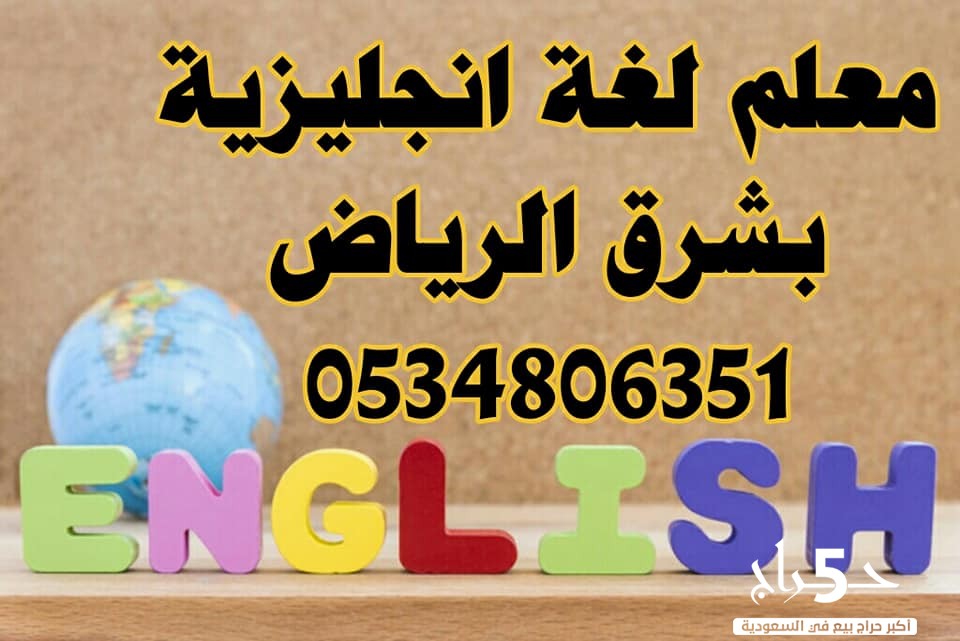 يوجد معلم لغة انجليزية مصري  خبرة بشرق الرياض للمراجعه النهائية
