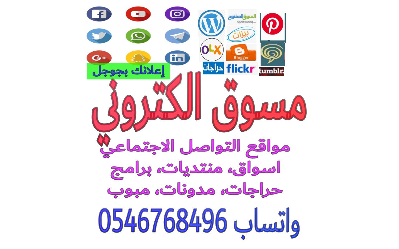 مسوق الكتروني في الرياض التواصل واتساب 0546768496 ظهور وانتشار اعلانك بجوجل ،مسوق عقاري في الرياض،مسوق الكتروني عن بعد بالرياض،مسوق الكتروني