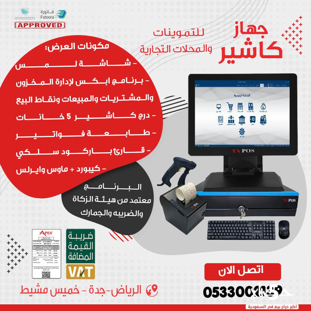 جهاز كاشير يدعم الفاتورة الالكترونية  للمحلات التجارية والسوبر ماركت casher for store