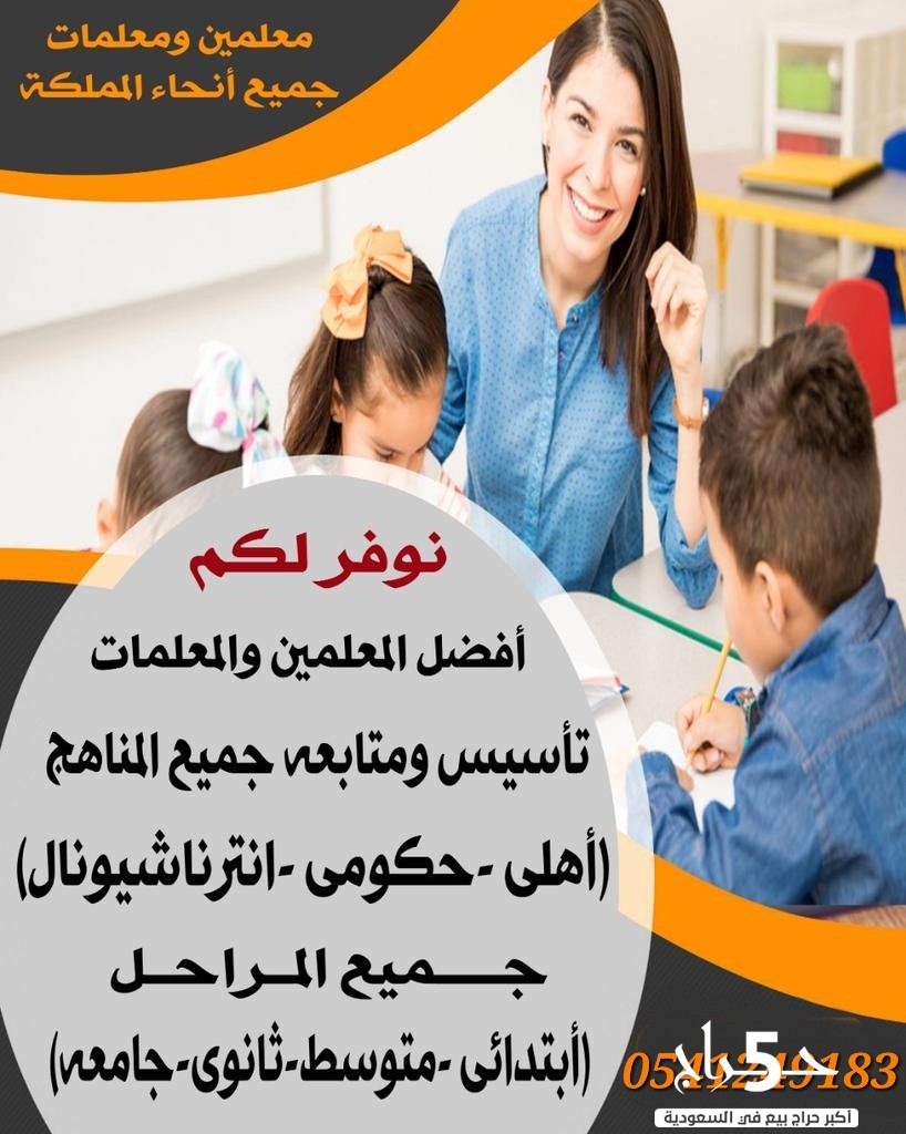 ارقام معلمات ومعلمين خصوصي بالطائف 0541249183