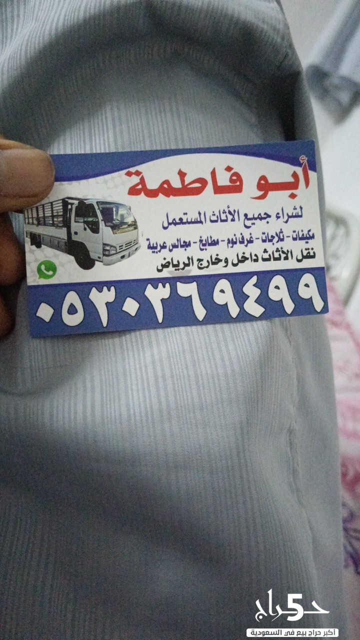 شراء أثاث مستعمل حي الندى 0530369499