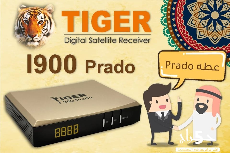 رسيفر تايجر برادو الجديد TIGER I900 PRADO