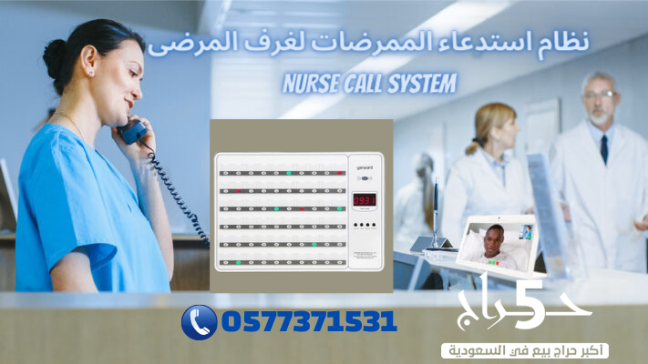 جهاز مناداة الممرضات للمستشفيات عرض خاص