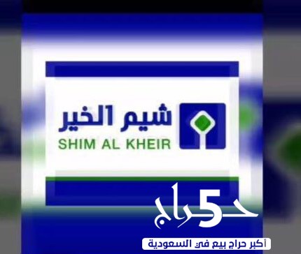 الرياض - موسسه شيم الخير