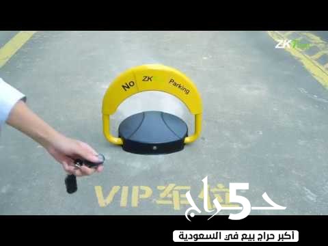 حاجز مواقف السيارات بأقل سعر فى السعودية التركيب مجانا