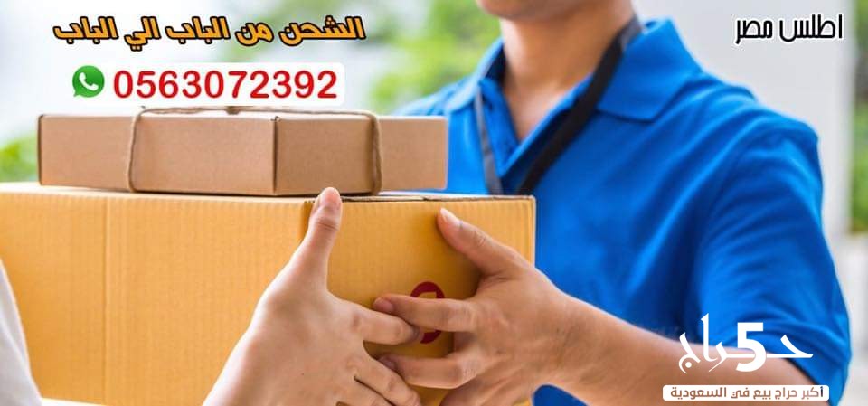 أسعار الشحن من السعودية إلى مصر 0545152579