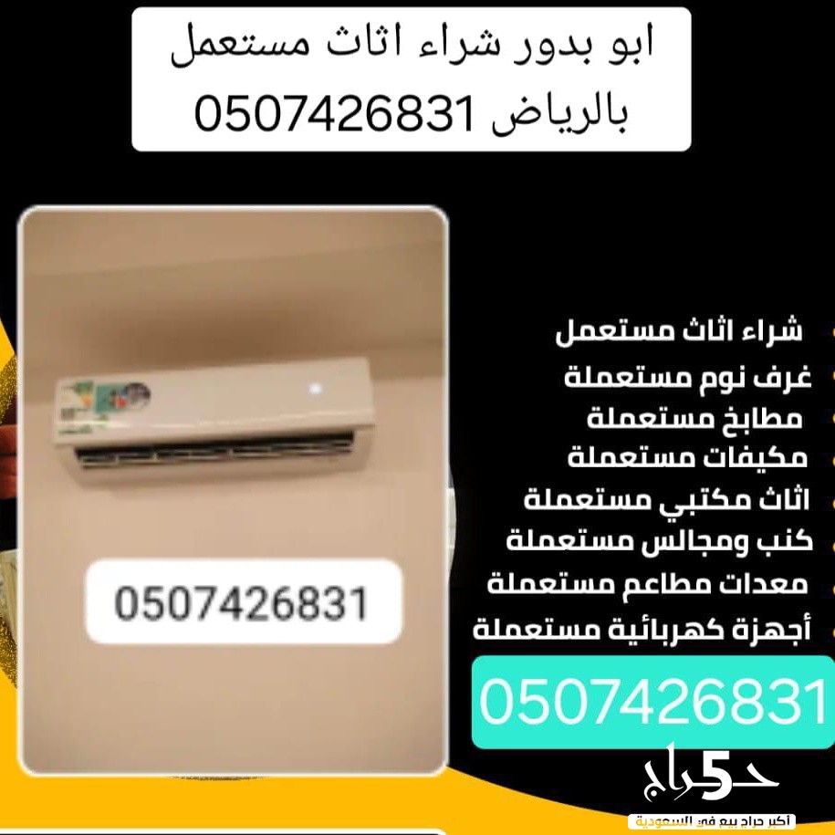 شراء الأثاث المستعمل بالرياض شمال الرياض 0507426831