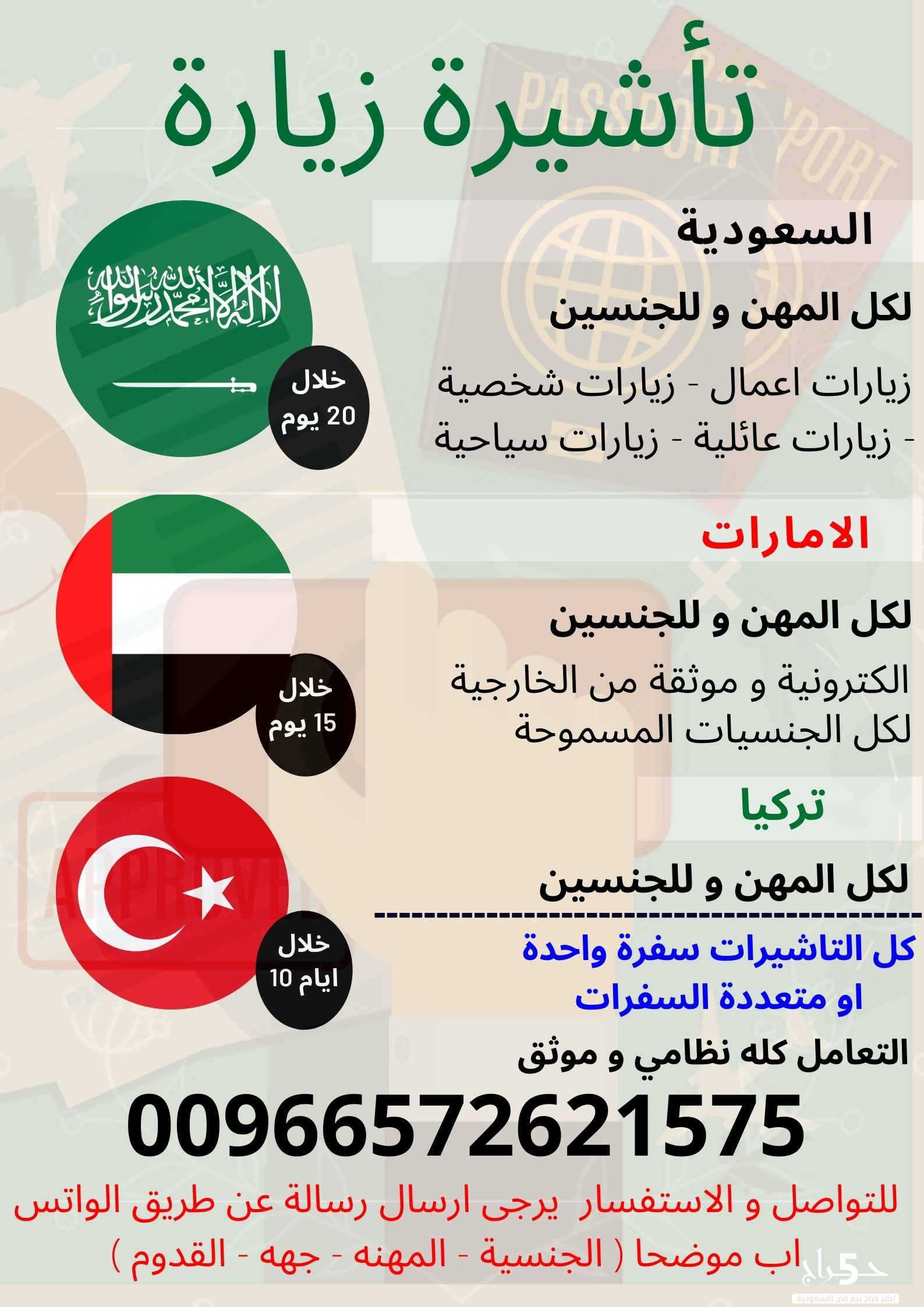 تاشيرة زيارة السعودية - الامارات - تركيا - البحرين - قطر