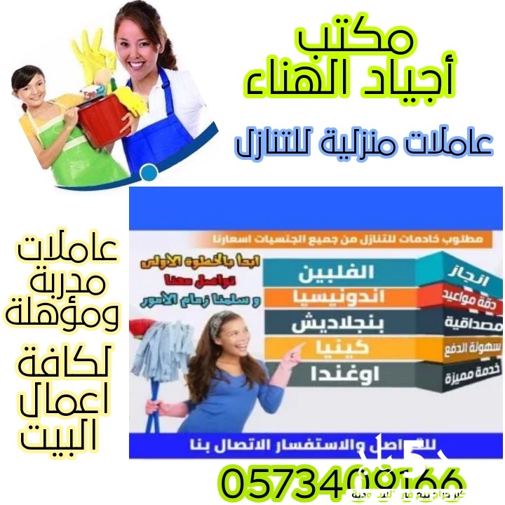 مكتب اجياد الهناء عاملات منزلية للتنازل