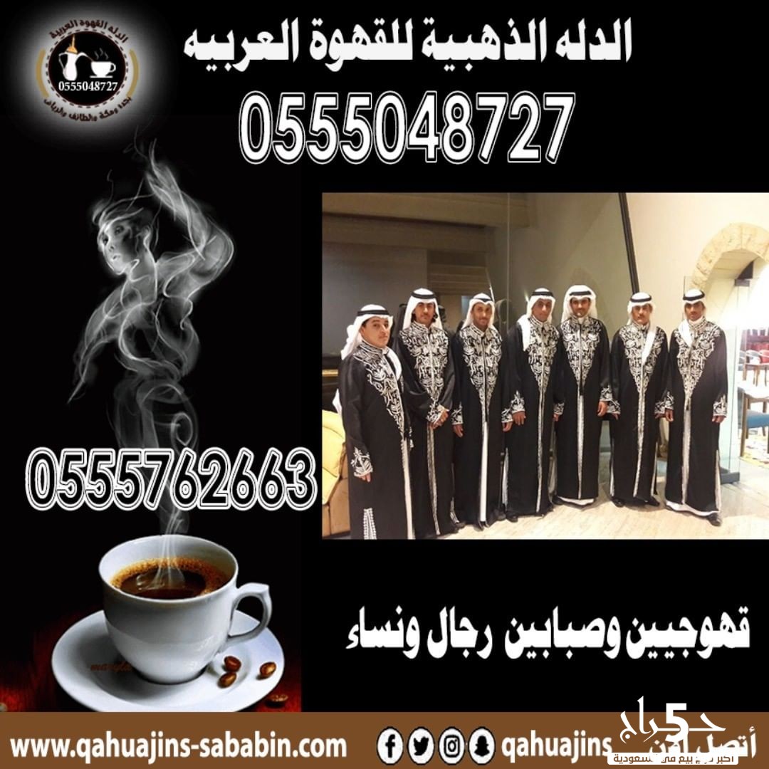 صبابين قهوة السعودي للحفلات بجده 0555048727