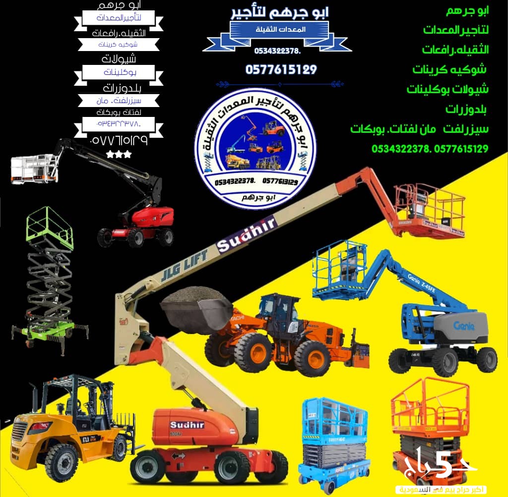 رافعات مقصية و رافعات شوكية للإيجار بجميع الاحجام في الخرج