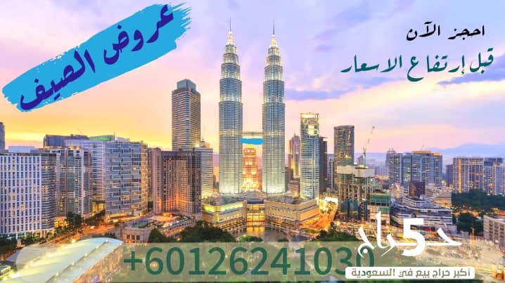 برنامج سياحي في ماليزيا 15 يوم زوجين وطفل 2022