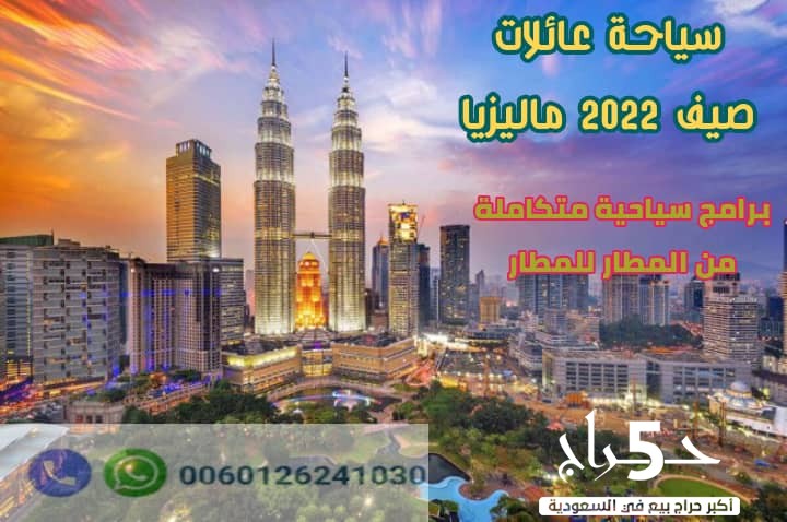 عرض سياحي في ماليزيا 14 يوم شخصين 2022