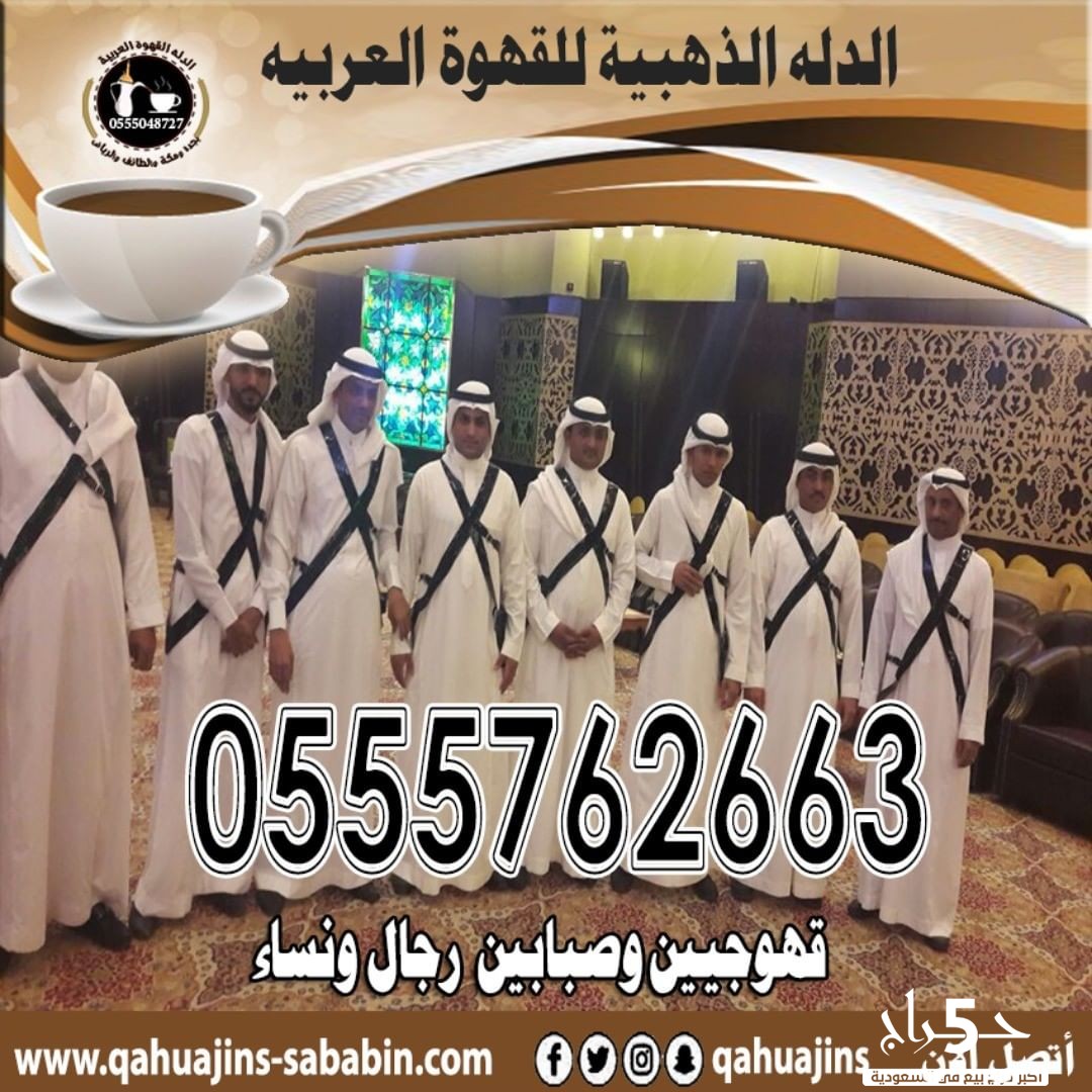 قهوجيات قهوجيين صبابين صبابات القهوة السعودي0555048727