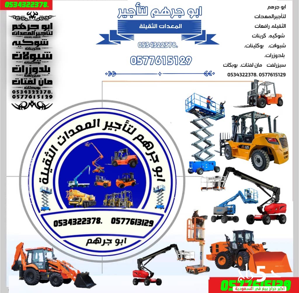 مانلفت 8 متر,10 متر , 12 متر , 17 متر , 18 متر, 20 متر للايجار بالرياض