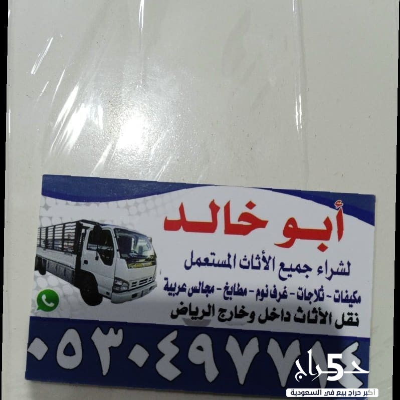 شراء اثاث مستعمل حي الدار البيضاء
