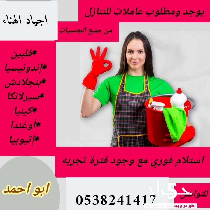 مكتب اجياد الهناءعاملات للتنازل من جميع الجنسيات 0538341417