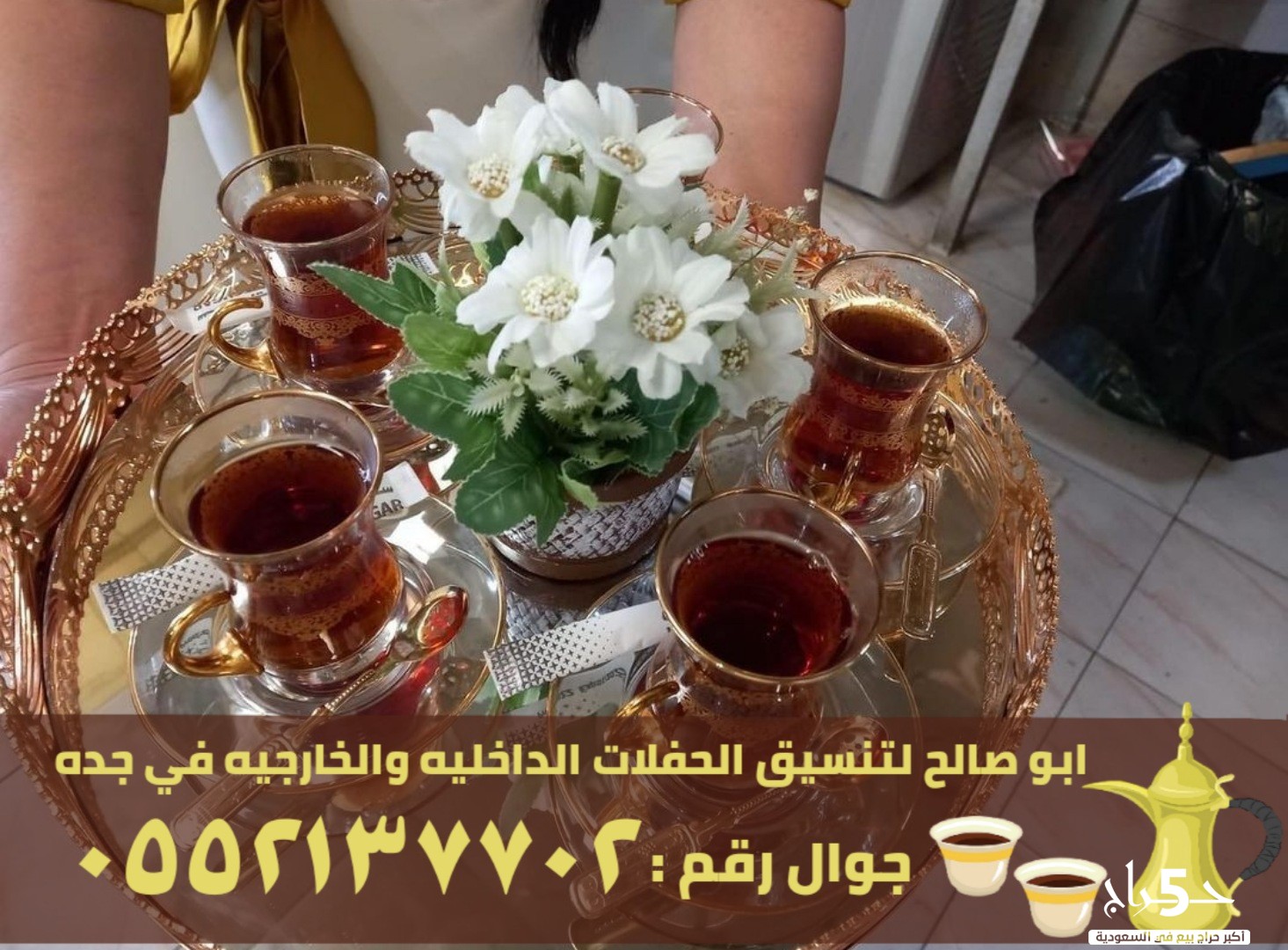 مباشرين قهوة و قهوجيين في جدة, 0552137702