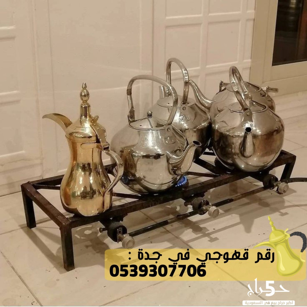 قهوجيات و صبابات و صبابين قهوة في جدة , 0539307706