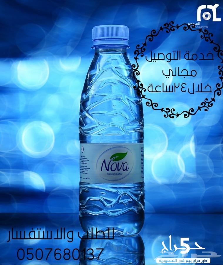 توصيل مجاني كراتين مياه صحية مكة جدة طائف رياض