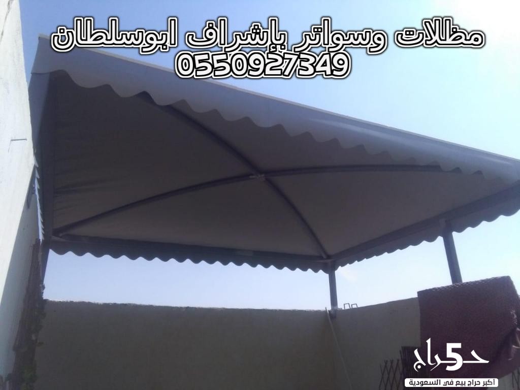 مؤسسة ابو سلطان للمظلات والسواتر 0550927349