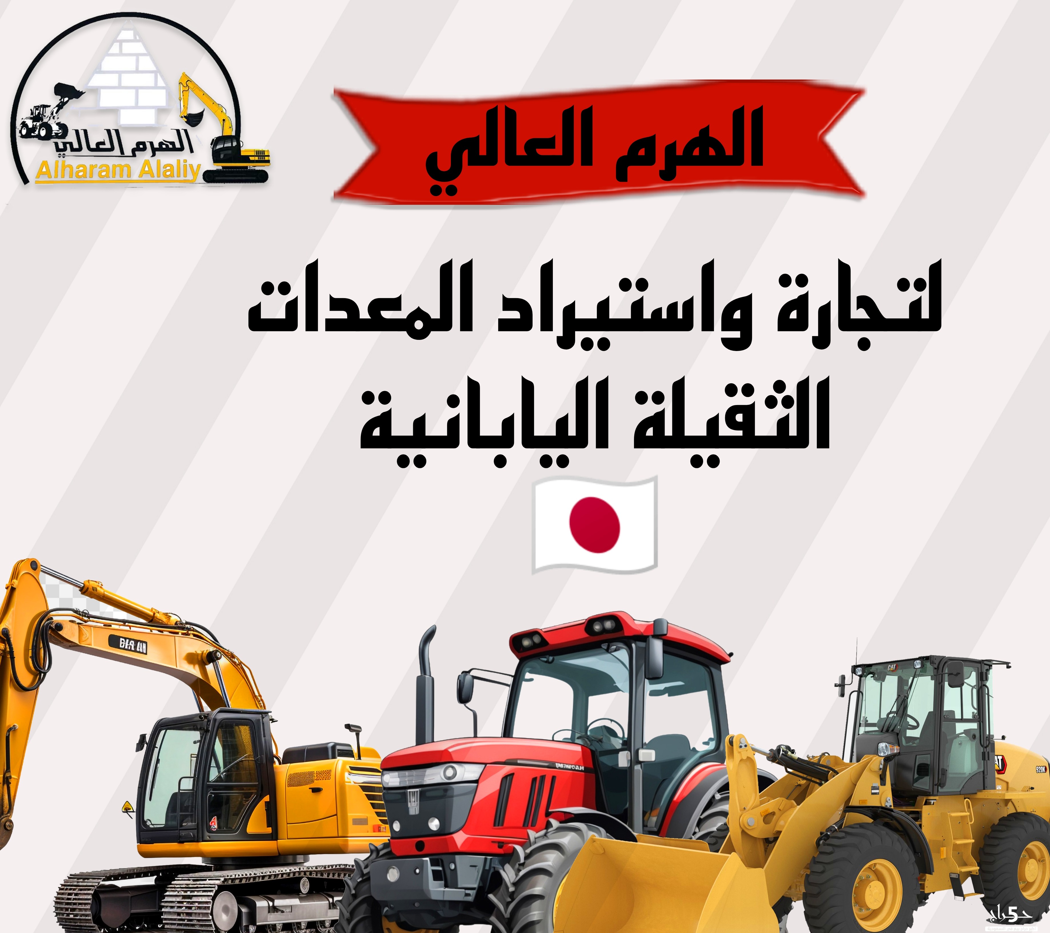 شركة الهرم العالي للمعدات الثقيلة اليابانية