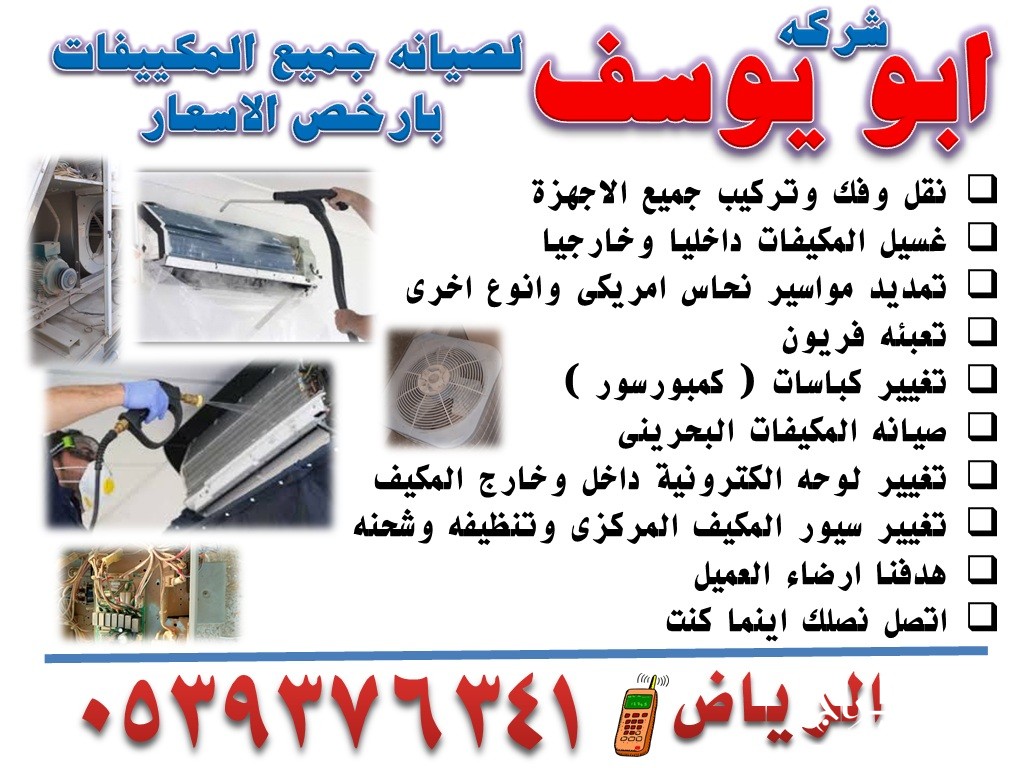 نقل وفك وتركيب المكييفات 0539376341 الرياض