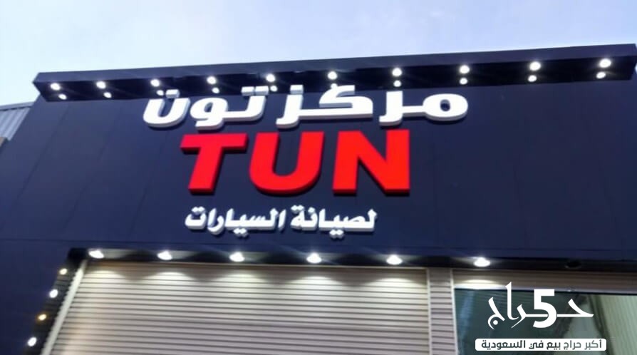 مركز تون لي صيانة سيارات بأشراف فني سعودي