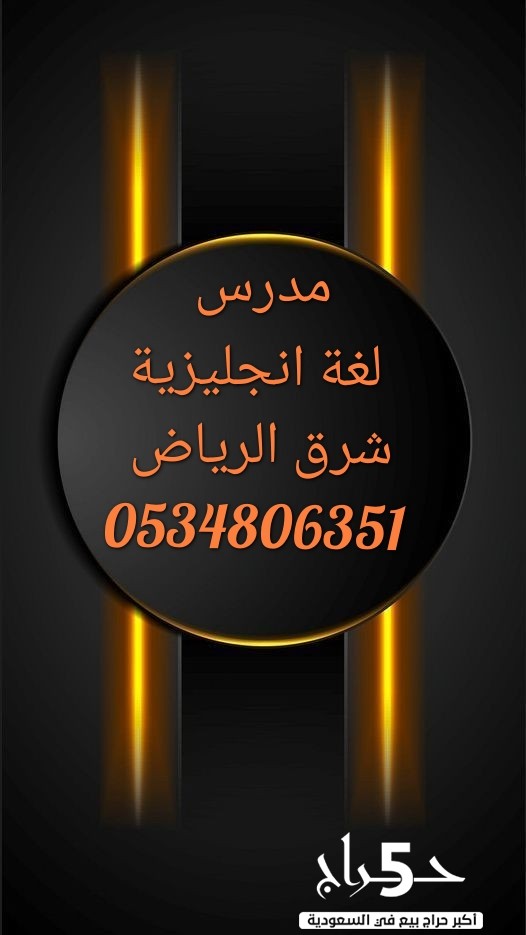 مدرس انجليزى شرق الرياض 0534806351 للدروس الخصوصية