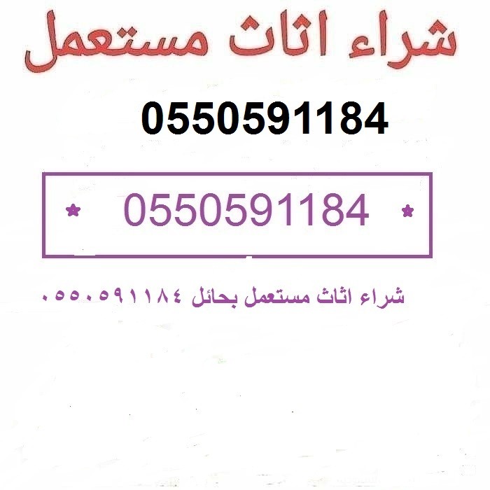 يشترون الاثاث المستعمل -  0550591184  - ابو صالح لشراء الأثاث المستعمل بحائل